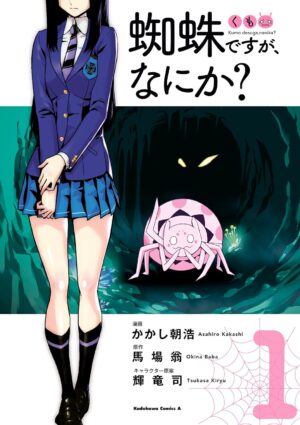 マンガ『蜘蛛ですが、なにか？』Kindle版が50%ポイント還元のセール中_001