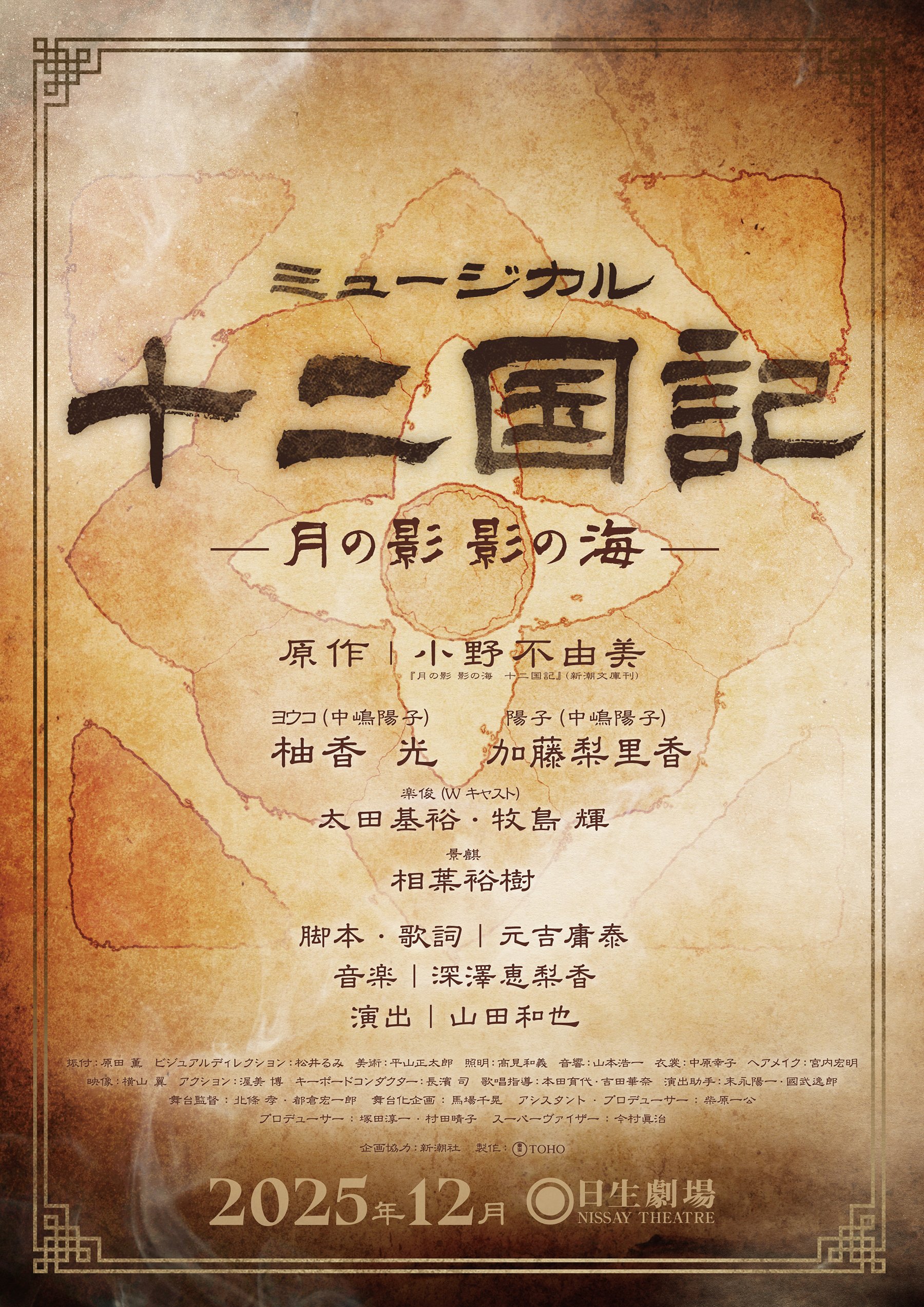 小野不由美『十二国記』がミュージカルとして舞台決定。12月に東京・日生劇場で上演_001