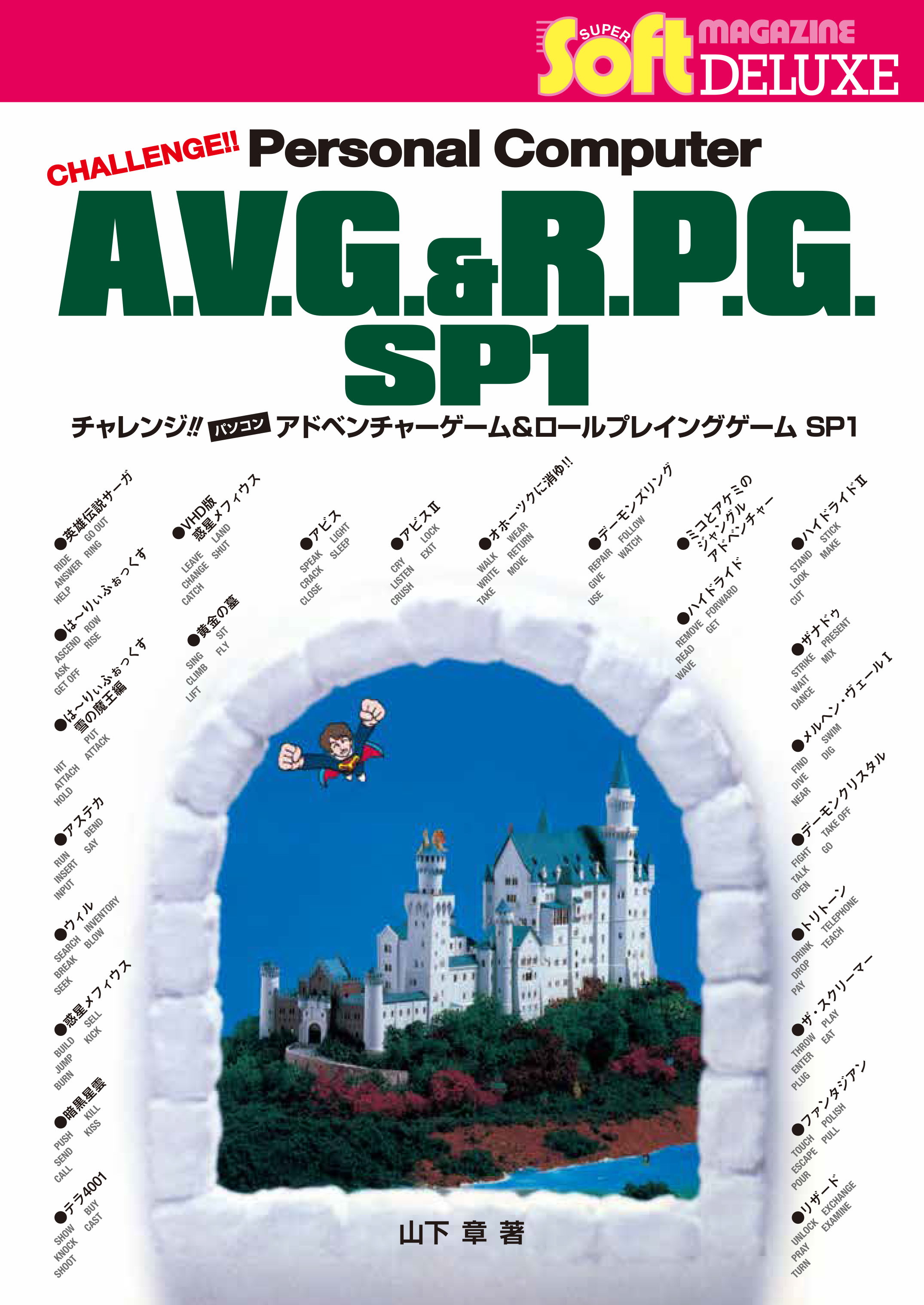 伝説的なゲーム書籍「チャレアベ」が40年ぶりに復刻、『チャレンジ!! パソコンAVG＆RPG SP1』として3月10日に発売決定_001