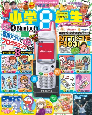 「小学8年生」2月28日発売号の付録に懐かしいドコモケータイ“F503 i”の再現おもちゃが登場。なんとBluetoothも搭載_001