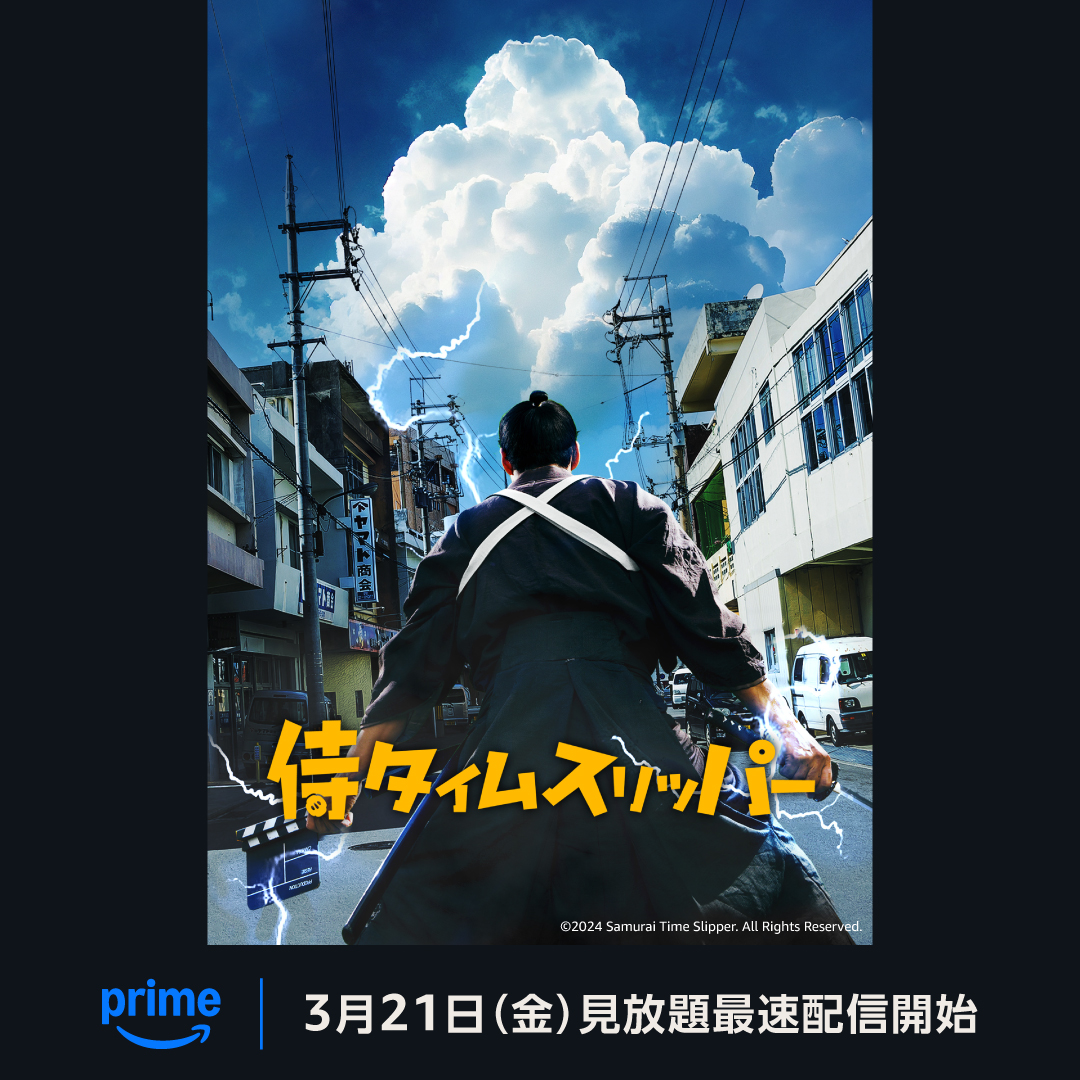 『侍タイムスリッパー』3月21日からプライムビデオで配信決定_001