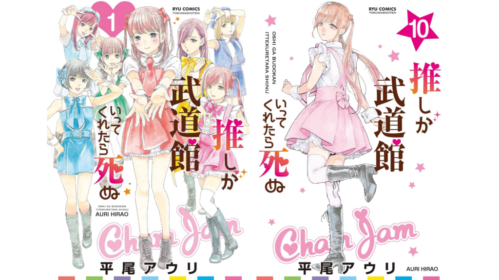 マンガ『推しが武道館いってくれたら死ぬ』電子書籍版が1巻から