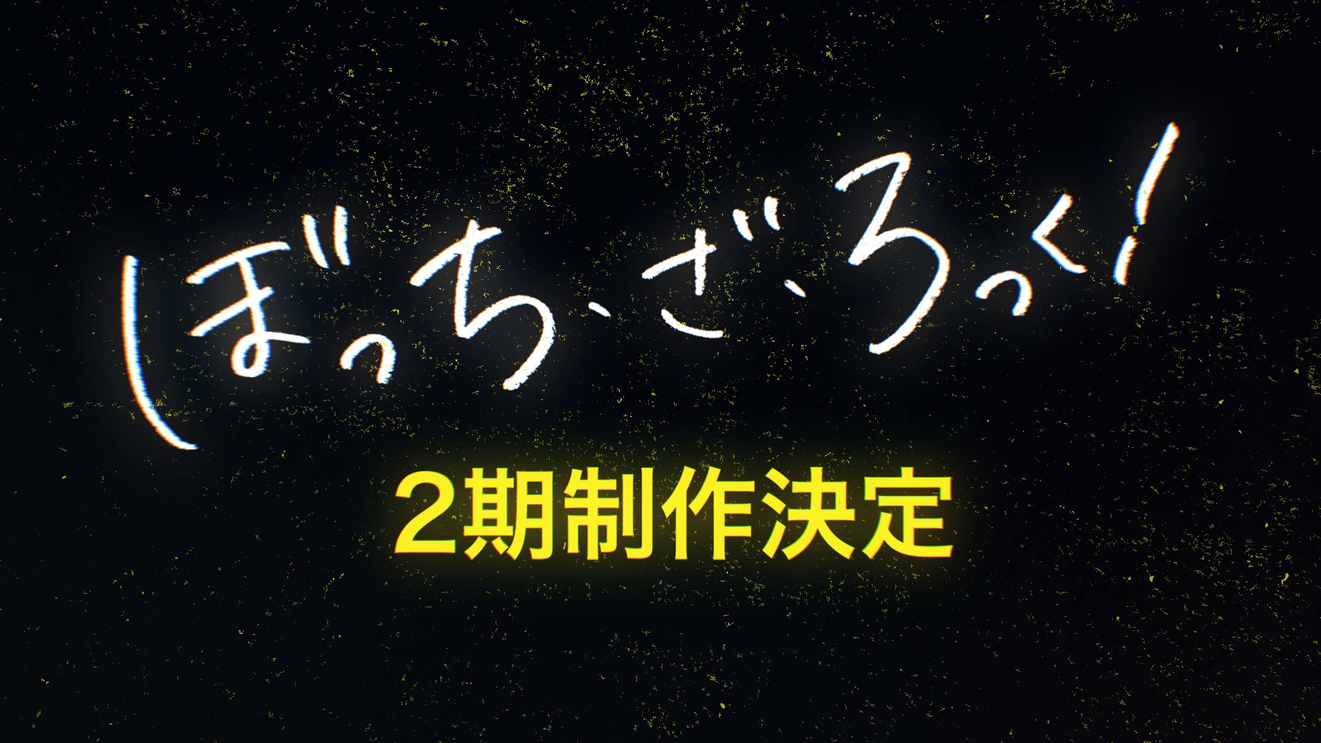 『ぼっち・ざ・ろっく!』アニメ第2期の制作が決定。特報情報とメインスタッフ情報が解禁_002