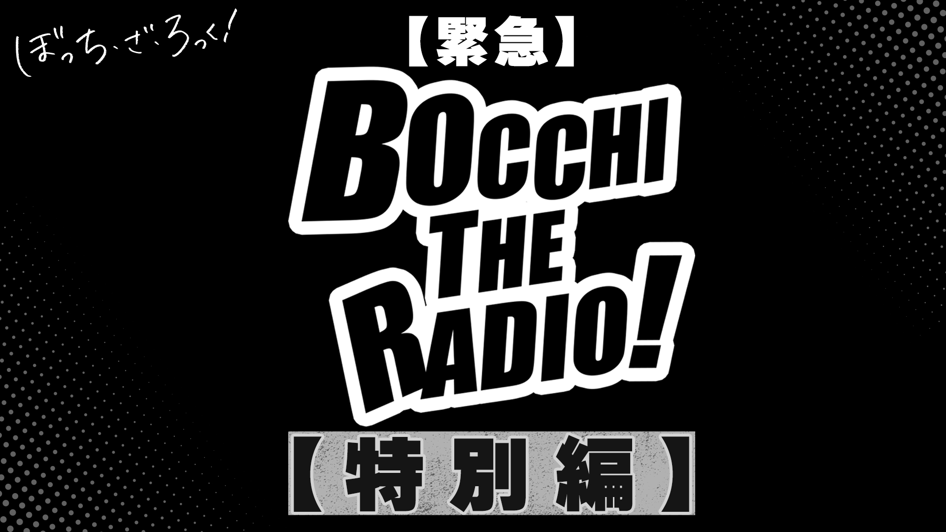 『ぼっち・ざ・ろっく!』アニメ第2期の制作が決定。特報情報とメインスタッフ情報が解禁_005