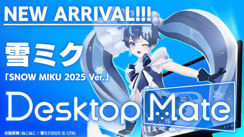 『Desktop Mate』に雪ミクを追加する第2弾DLCが2月8日に配信_001