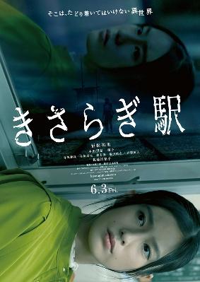 映画『きさらぎ駅 Re：』の公開日が6月13日に決定。あわせて特報映像も公開へ_004