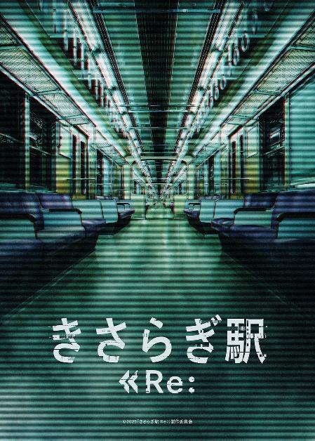 映画『きさらぎ駅 Re：』の公開日が6月13日に決定。あわせて特報映像も公開へ_001