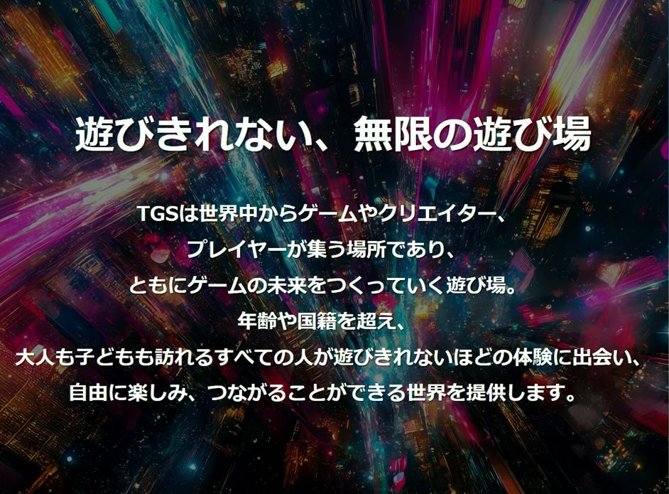 「東京ゲームショウ2025」今年のテーマは「遊びきれない、無限の遊び場」に_001