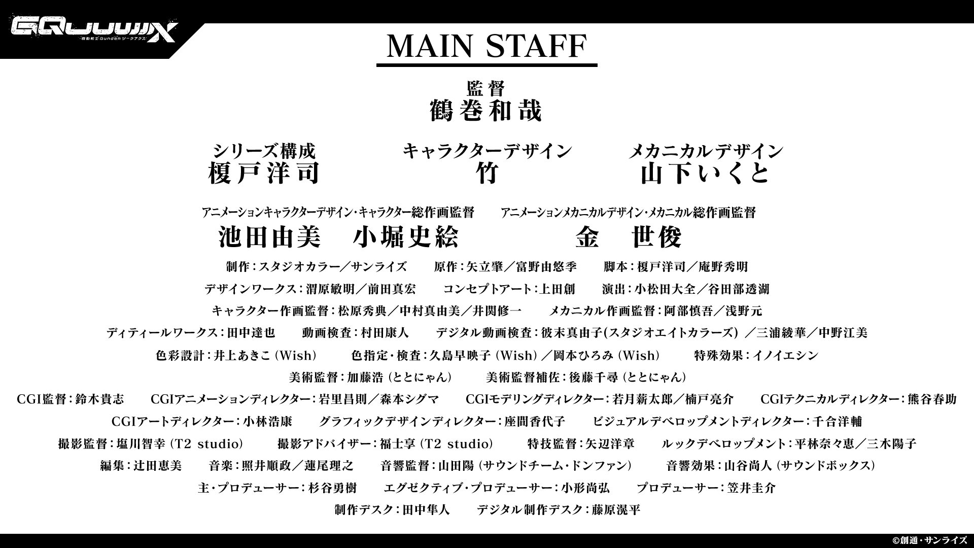 『機動戦士Gundam GQuuuuuuX（ジークアクス）』批評・レビュー。庵野氏だけじゃない、スタッフから読み解く作品のねらい_001