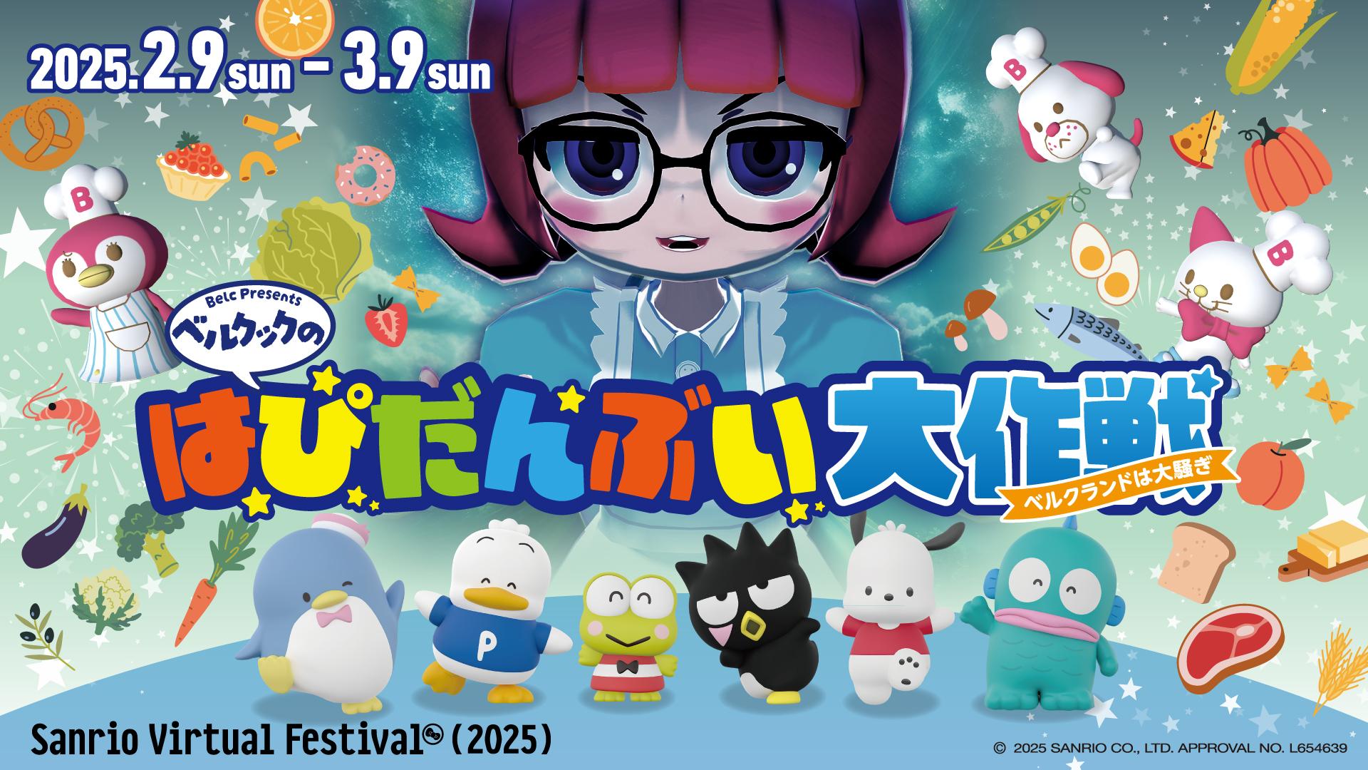 Sanrio Virtual Festival 2025体験レポート。マツケンときらりとトシちゃんによるカオスすぎるステージ_002