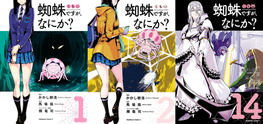Amazon.co.jp: 蜘蛛ですが、なにか？(14) (角川コミックス