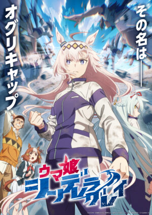 アニメ『ウマ娘 シンデレラグレイ』2025年4月6日から毎週日曜16時30分より放送_001