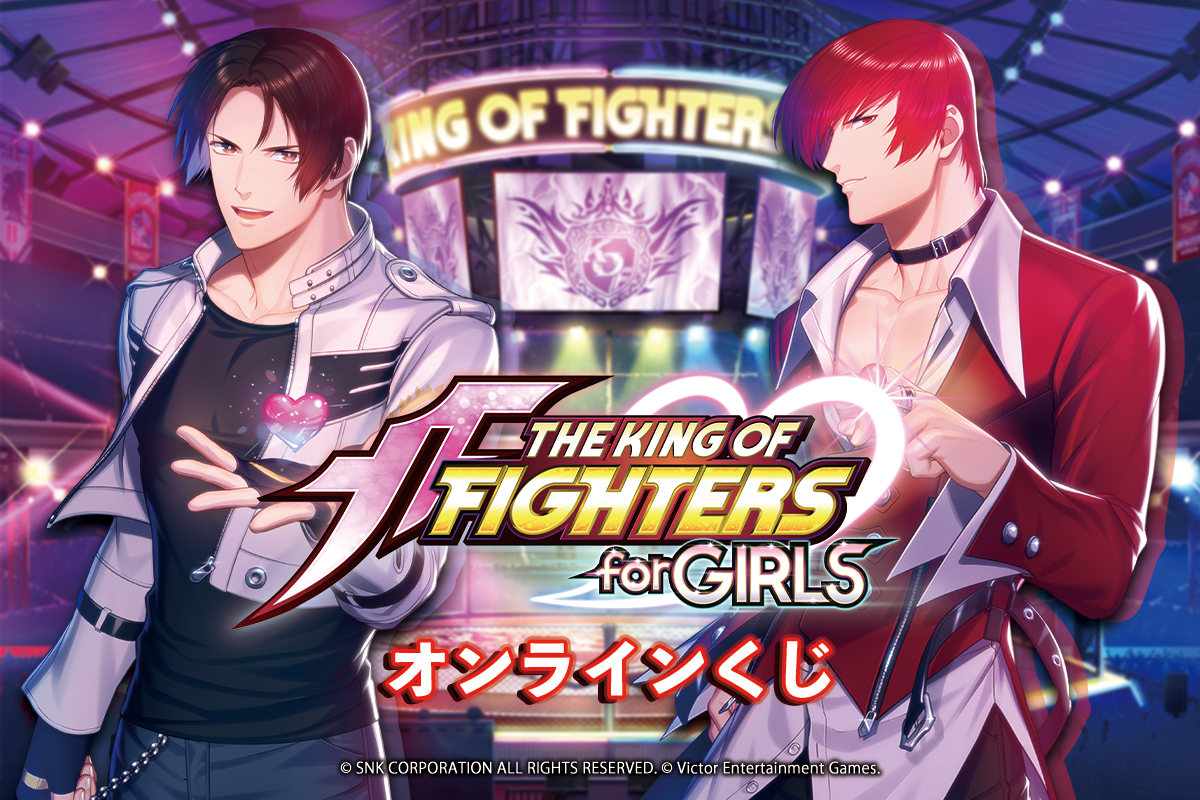 伝説の乙女ゲーム『THE KING OF FIGHTERS for GIRLS』の「オンラインくじ」が2月13日に発売へ_002