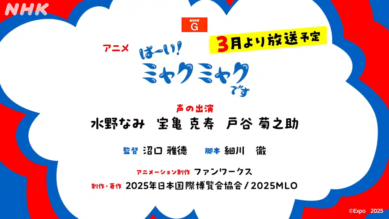 「ミャクミャク」のアニメがNHKで2025年3月3日より放送決定_005