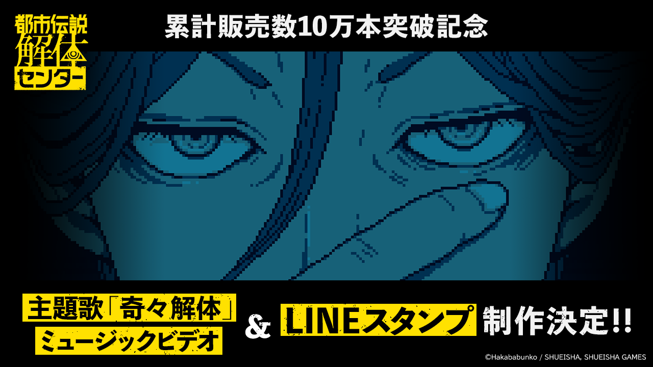 『都市伝説解体センター』が10日間で累計販売本数10万本突破
_001