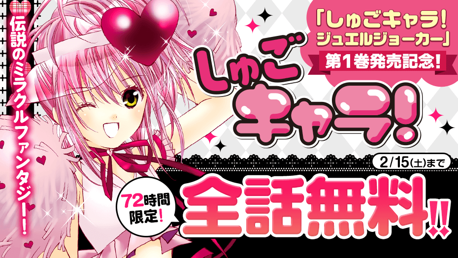 『しゅごキャラ！』の全話無料キャンペーンが開催。2月15日までの3日間限定_003