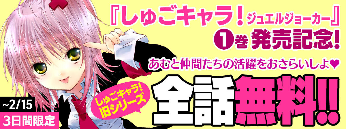 『しゅごキャラ！』の全話無料キャンペーンが開催。2月15日までの3日間限定_004