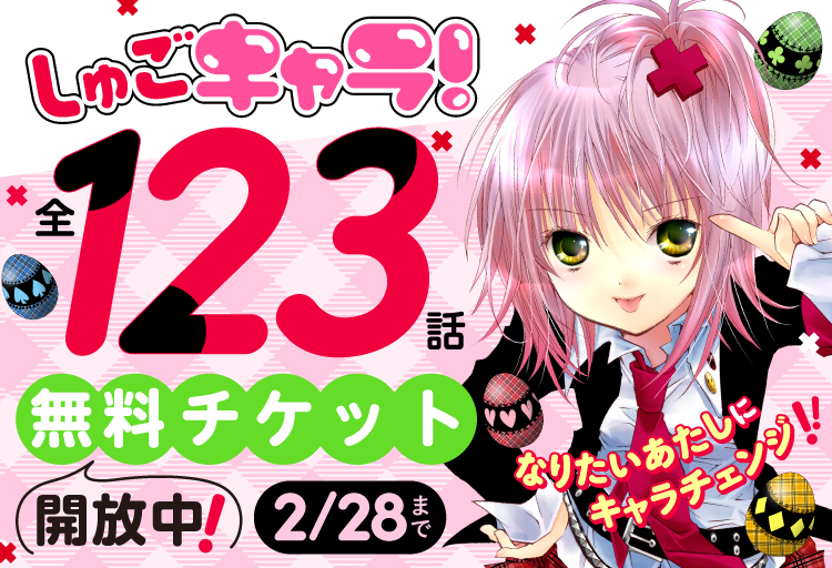 『しゅごキャラ！』の全話無料キャンペーンが開催。2月15日までの3日間限定_005