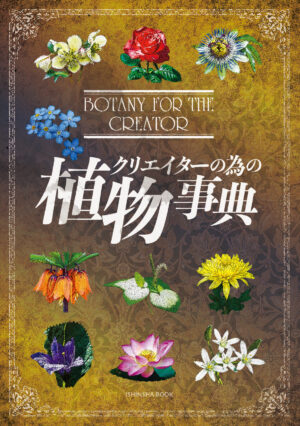 『クリエイターの為の植物事典』が3月下旬に発売へ。創作に役立つ「植物の歴史・伝説」をまとめた書籍_003