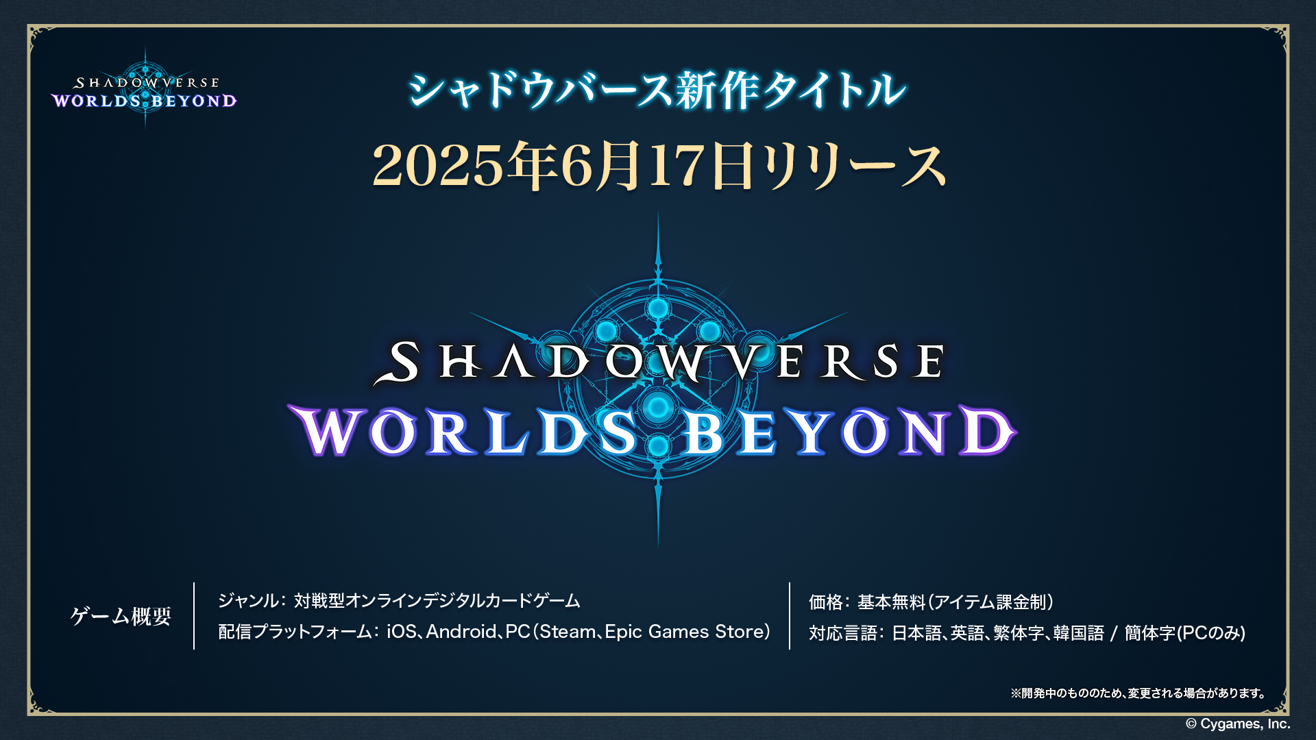 『シャドウバース ワールズビヨンド』2025年6月17日リリース決定_001