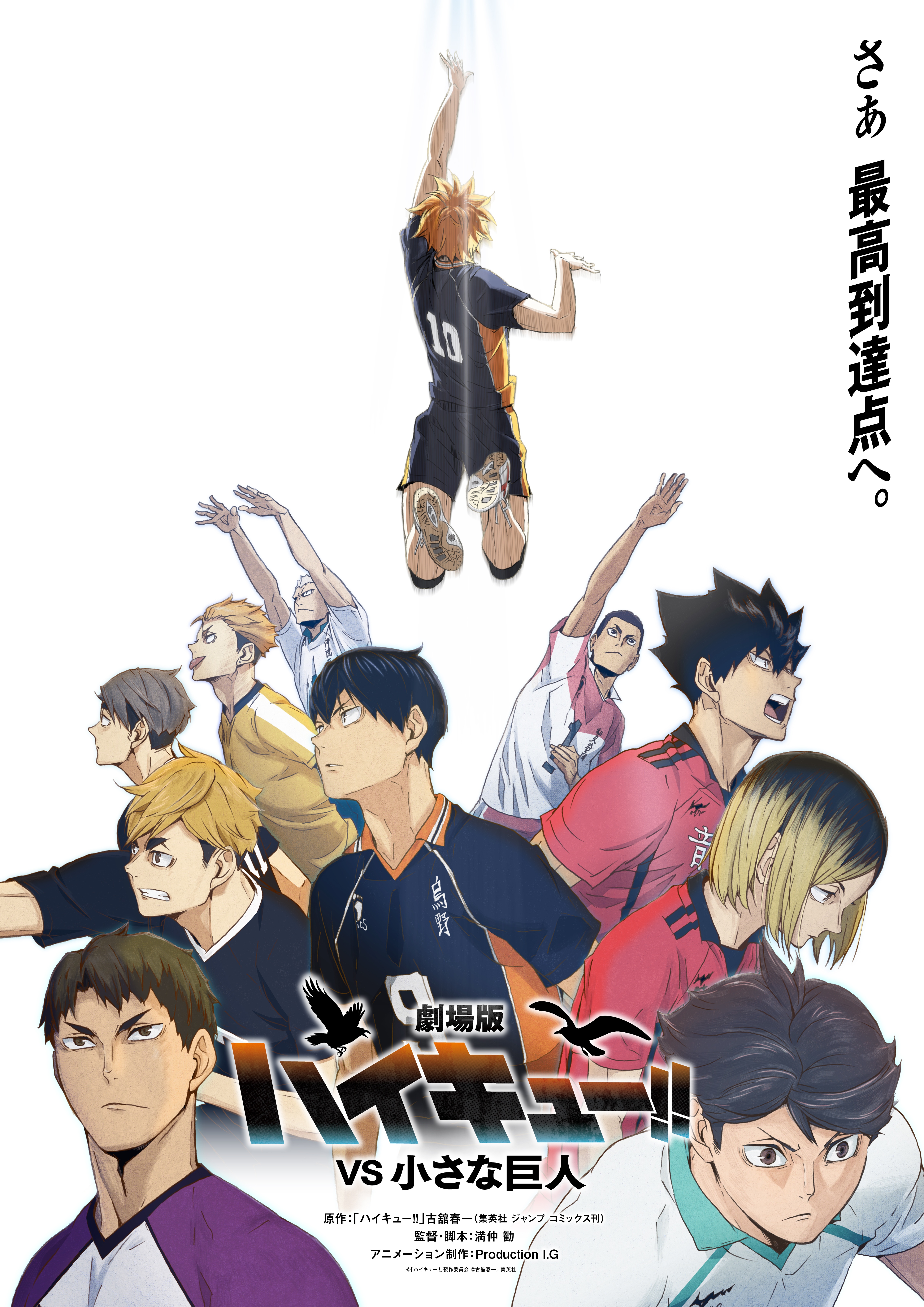 『劇場版ハイキュー!! VS 小さな巨人』制作決定！『ハイキュー!! バケモノたちの行くところ』のTV放送も明らかに_003