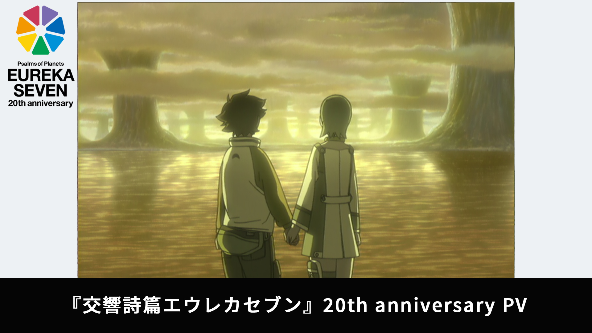 アニメ『交響詩篇エウレカセブン』の20周年を記念した上映ベント開催決定。レントン役の三瓶由布子さんとエウレカ役の名塚佳織さん出演_018