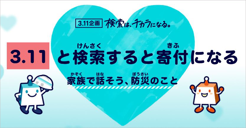 「Yahoo!」や「LINE」で「3.11」と検索すると、ひとりにつき10円が被災地に寄付される企画が実施中_011