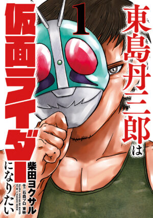 『東島丹三郎は仮面ライダーになりたい』アニメ化決定。『ハチワンダイバー』柴田ヨクサル氏が手がける“本気の仮面ライダーごっこ”作品_001