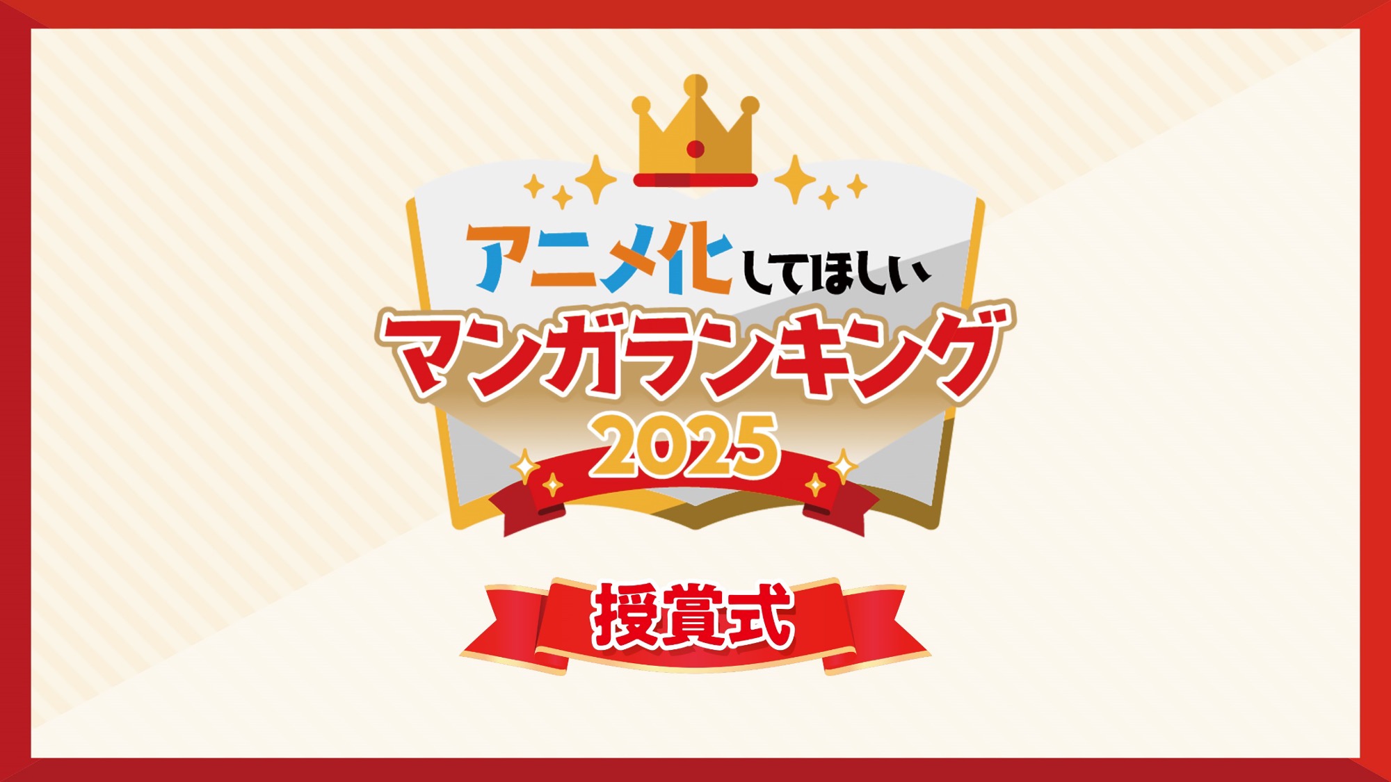 「アニメ化してほしいマンガランキング2025」トップ10の結果が発表。第1位は『鵺の陰陽師』に_005