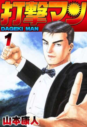 マンガ『打撃マン』全巻が1冊55円でセール中_001