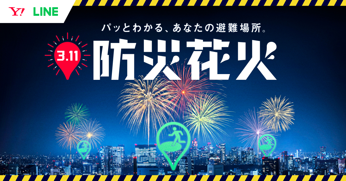 「Yahoo!」や「LINE」で「3.11」と検索すると、ひとりにつき10円が被災地に寄付される企画が実施中_003