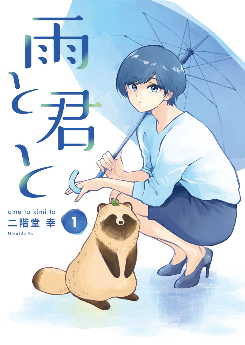 『雨と君と』ティザーPVが公開。2025年7月より放送予定の、原作・二階堂幸氏が手がける人気作品_007