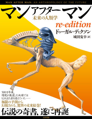 「マンアフターマン」の復刊版が4月4日より一般販売へ。“人類の500万年後の姿”を描く伝説の奇書_005