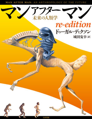 「マンアフターマン」の復刊版が4月4日より一般販売へ。“人類の500万年後の姿”を描く伝説の奇書_012