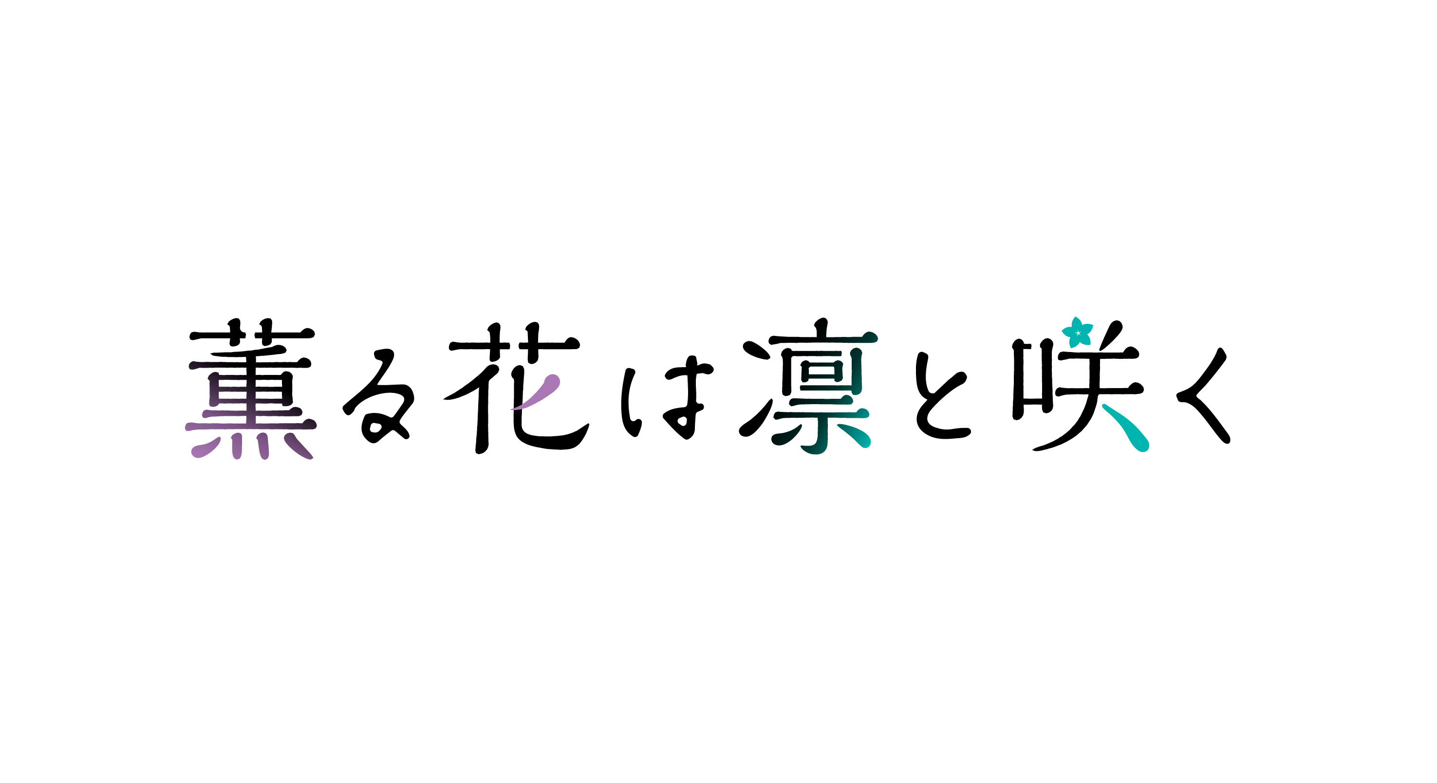 『薫る花は凛と咲く』 2025年7月放送決定。メインキャスト、メインスタッフが発表_003