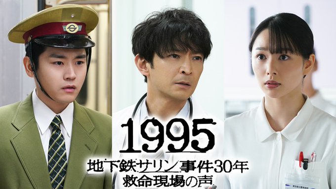 津田健次郎さんが医師役でドラマ初主演『１９９５～地下鉄サリン事件30年　救命現場の声～』が放送決定_001