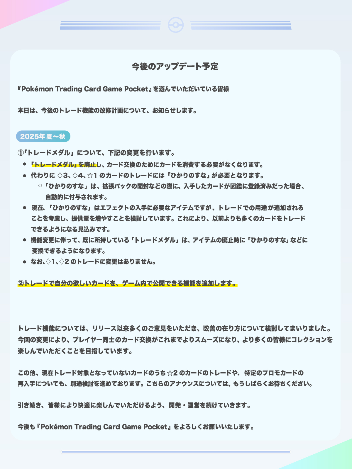 『ポケポケ』トレード機能の改修計画が発表。今後「トレードメダル」は廃止、代わりに「ひかりのすな」が必要に_001