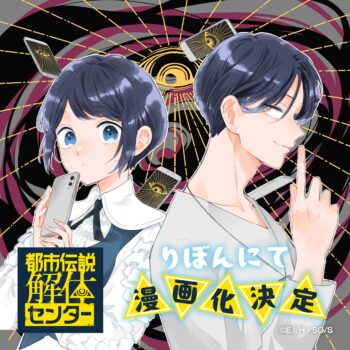 『都市伝説解体センター』がなんと少女マンガ化。4月3日発売の「りぼん5月号」から連載開始へ_001