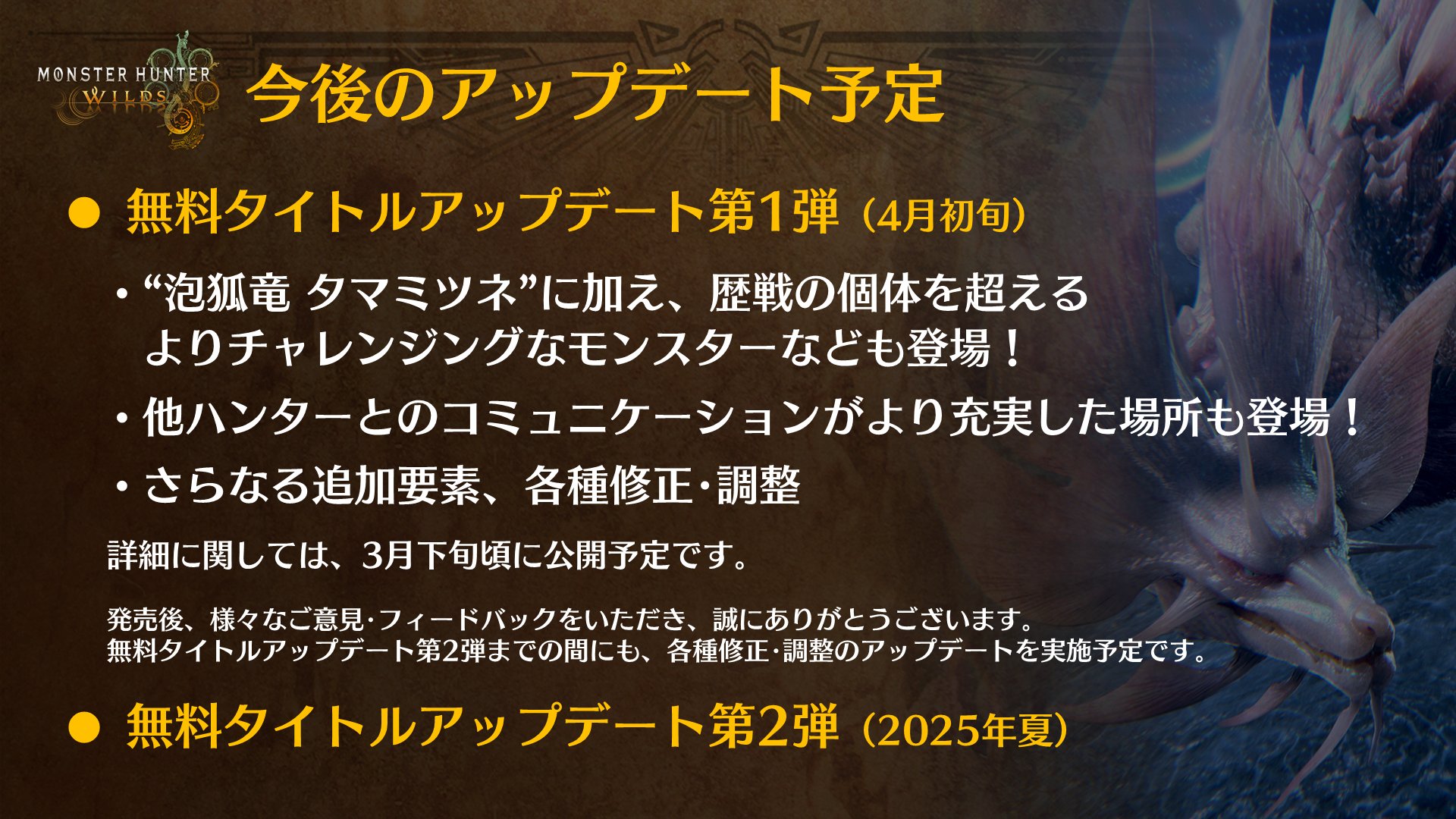 『モンスターハンターワイルズ』最新情報を公開するイベントが3月25日23時より配信決定。無料アップデート第1弾の内容を紹介_001