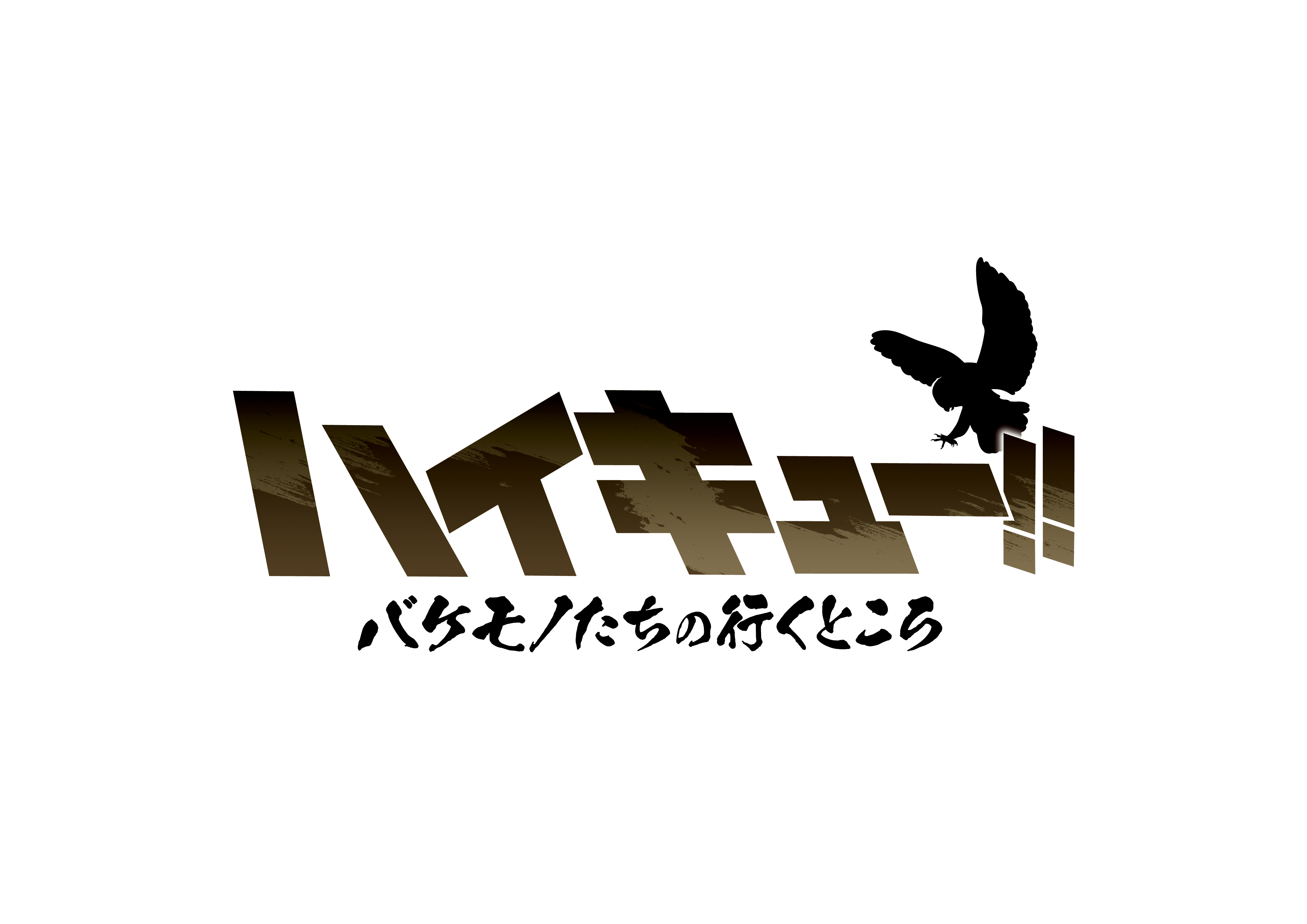 『劇場版ハイキュー!! VS 小さな巨人』制作決定！『ハイキュー!! バケモノたちの行くところ』のTV放送も明らかに_002