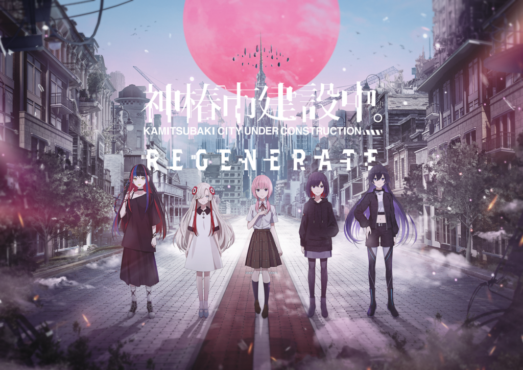 神椿市建設中。】REGENERATE（特装版・Switch