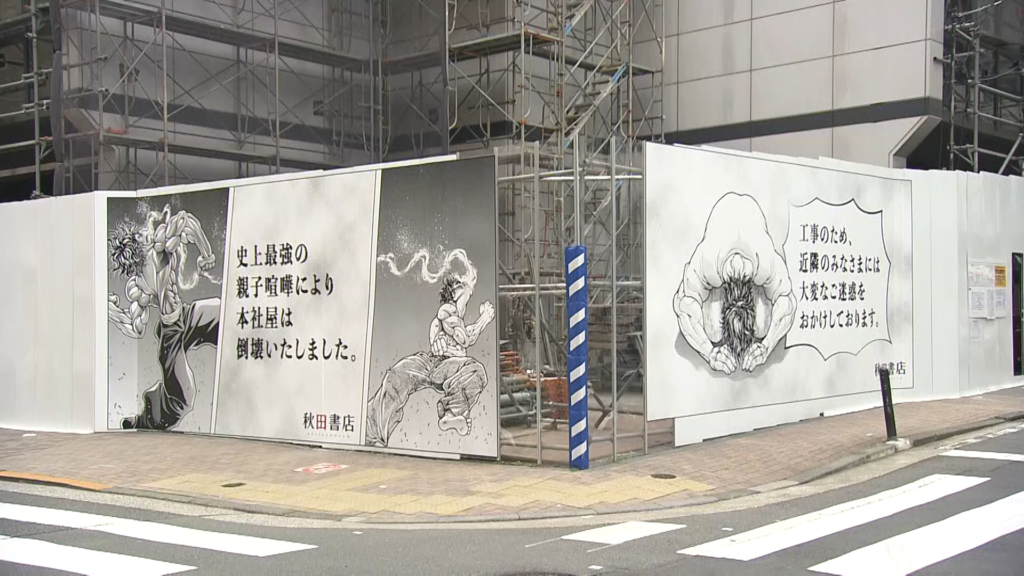秋田書店の工事現場と『刃牙』がコラボしSNSで話題。「史上最強