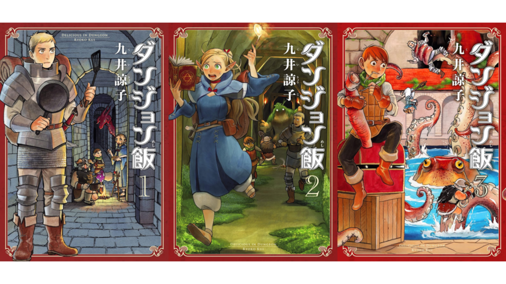 マンガ『ダンジョン飯』の電子書籍版が1巻から3巻まで1冊「33円」に