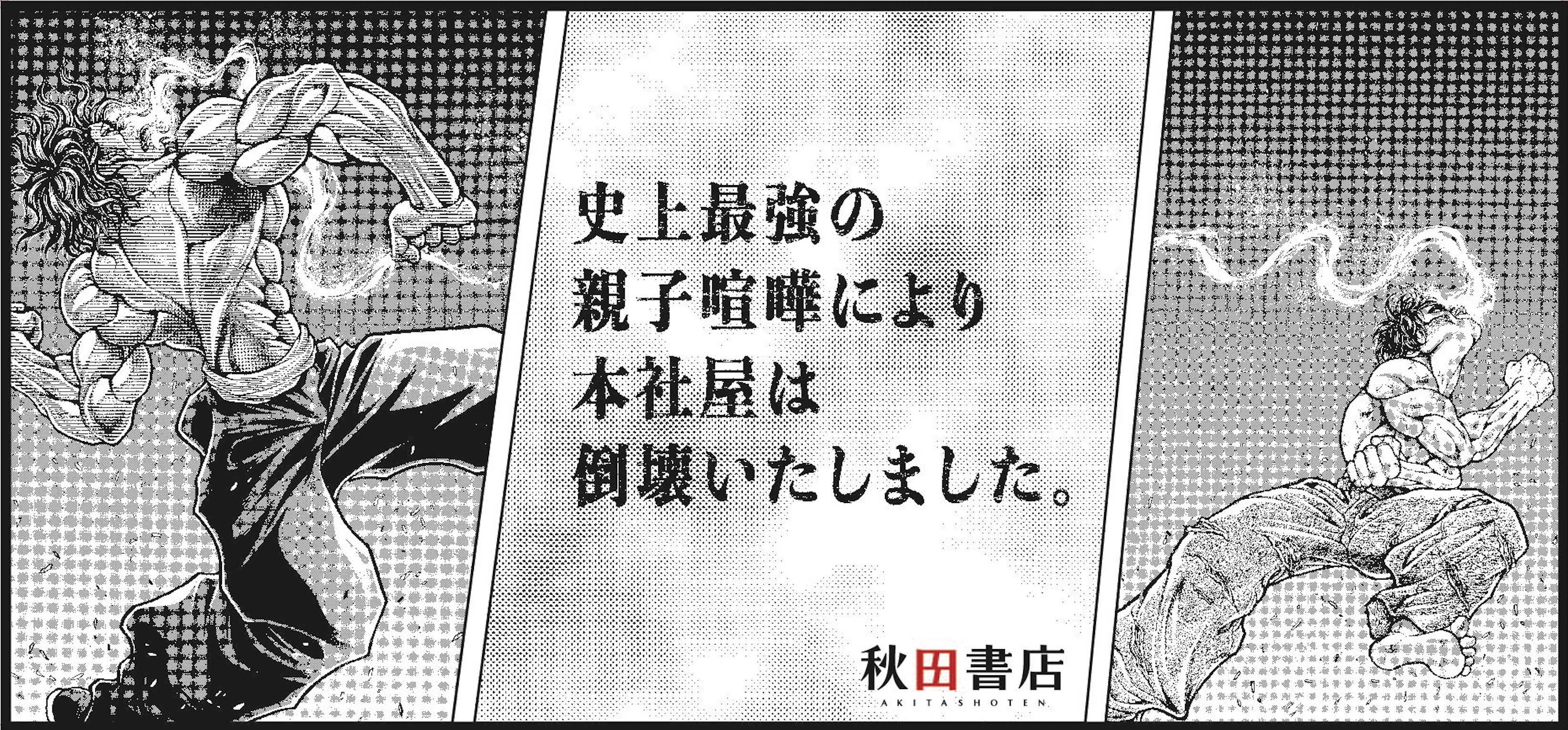 秋田書店の工事現場と『刃牙』がコラボしSNSで話題。「史上最強の親子喧嘩により本社屋は倒壊いたしました」と書かれた看板が現場に_003