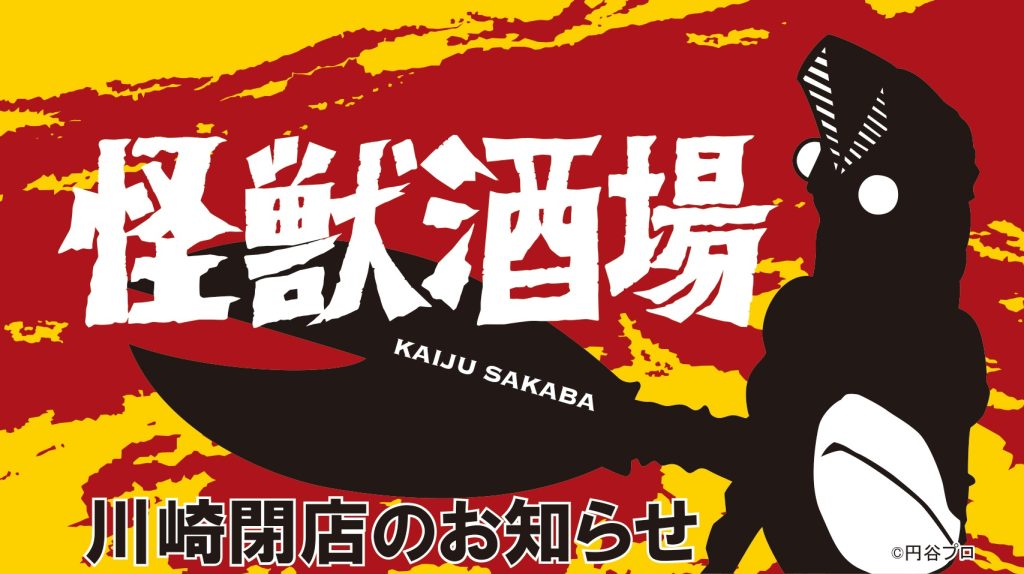 「怪獣酒場 川崎」今年4月で閉店。感謝の特典配布やイベントも開催予定_001