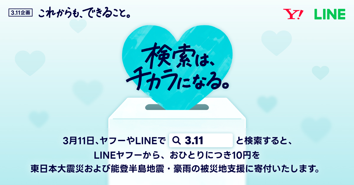 「Yahoo!」や「LINE」で「3.11」と検索すると、ひとりにつき10円が被災地に寄付される企画が実施中_001