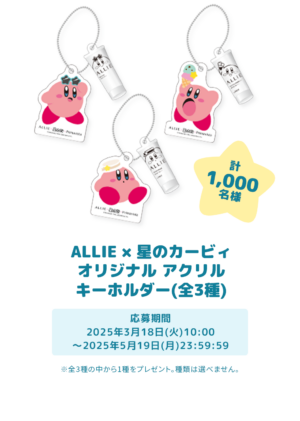 『星のカービィ』と日やけ止めブランド「ALLIE」のかわいいコラボ商品が3月22日より発売へ_004