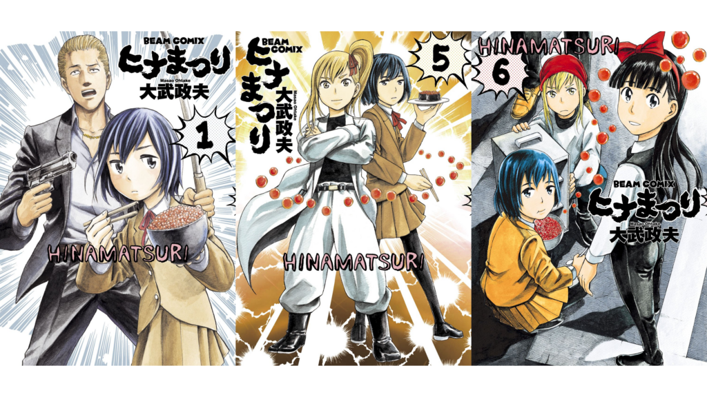 ヒナまつり 1」大武政夫 [ハルタコミックス] - KADOKAWA