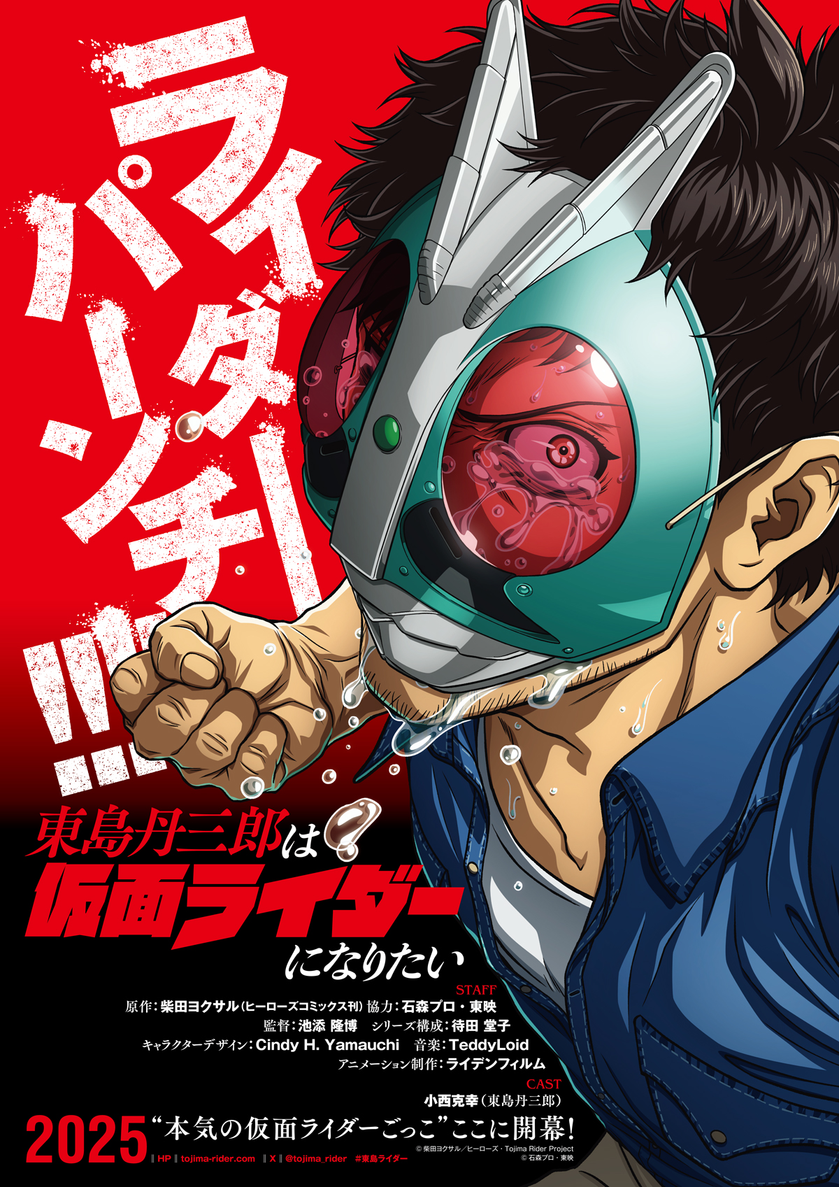 『東島丹三郎は仮面ライダーになりたい』2025年公開決定。柴田ヨクサル氏の“本気の仮面ライダーごっこ”作品_001