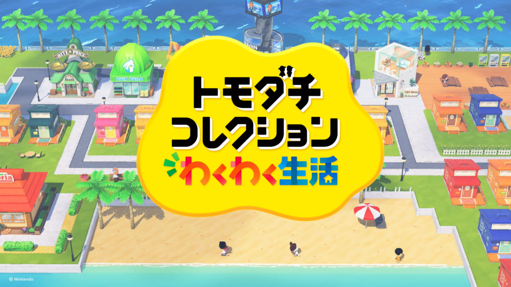 トモダチコレクション わくわく生活』発表。「トモコレ